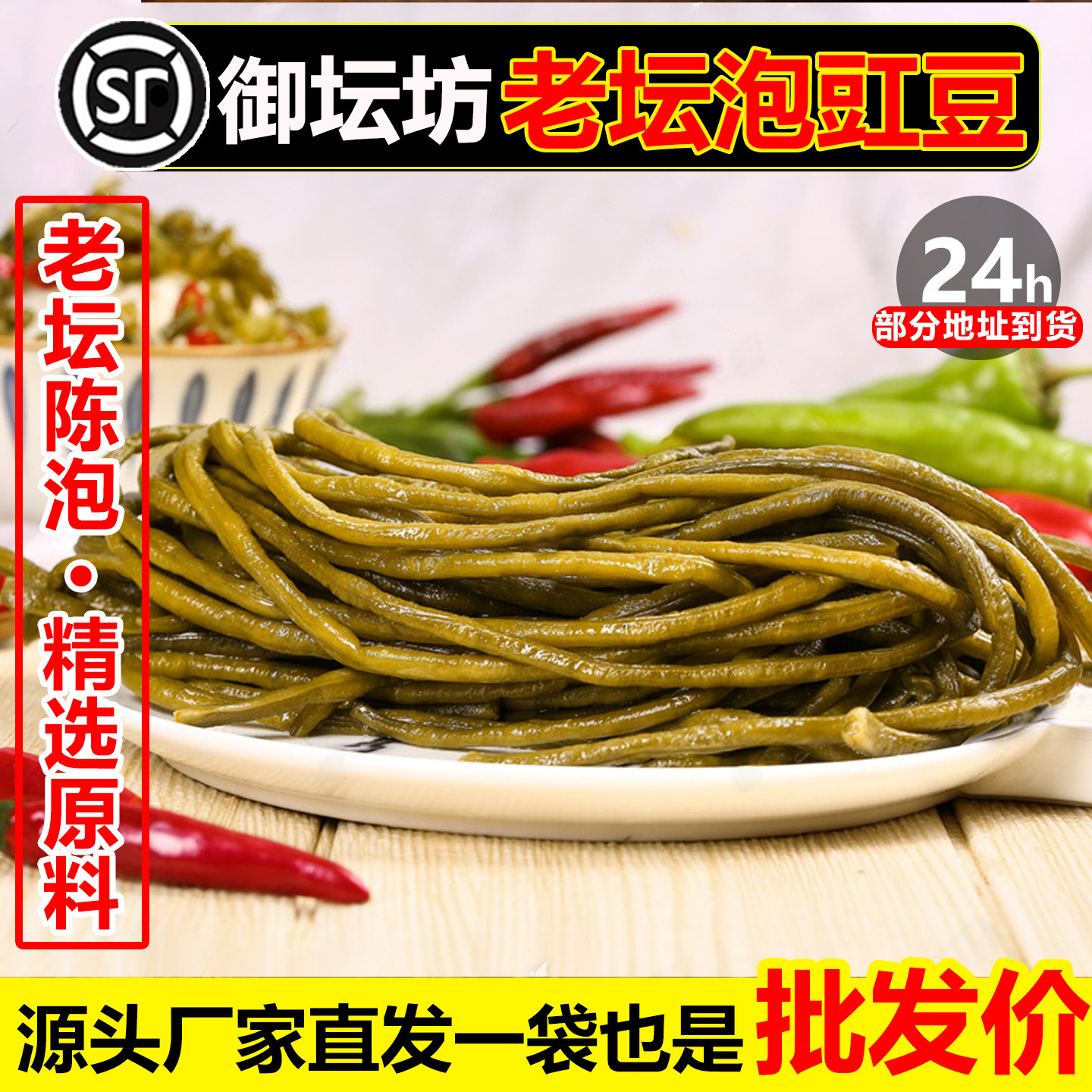 四川老资格【御坛坊】泡豇豆整件