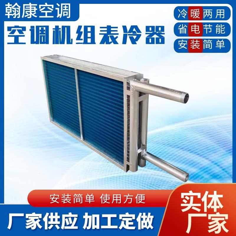 定做空调机组表冷器新风机组铜管散热器换热器不钢管蒸汽加热器