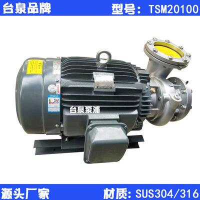 4寸牌大流量卧式循环泵20HP耐腐蚀SUS304/316离心泵TSM20100