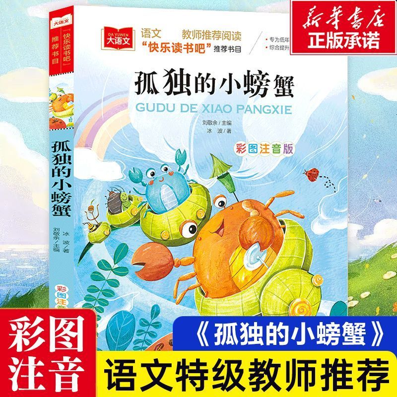 快乐读书吧二年级上册全5册彩图注音版小鲤鱼跳龙门一只想飞的猫小狗小房子孤独的小螃蟹歪脑袋木头桩必课外阅读书正版人教版推荐
