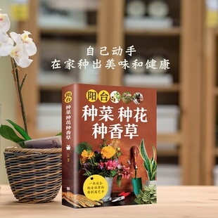 阳台种菜种花种香草彩图详解 养花教程花卉知识介绍种植栽培修剪指导繁殖法书籍鲜花品种介绍养护书室内绿植完整手册 花卉养护知识