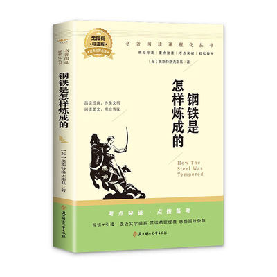钢铁是怎样炼成的初中必读正版原著七年级八年级下册阅读名著初一初二课外书人教版书目7下课外书籍刚铁怎么练和骆驼祥子经典常谈