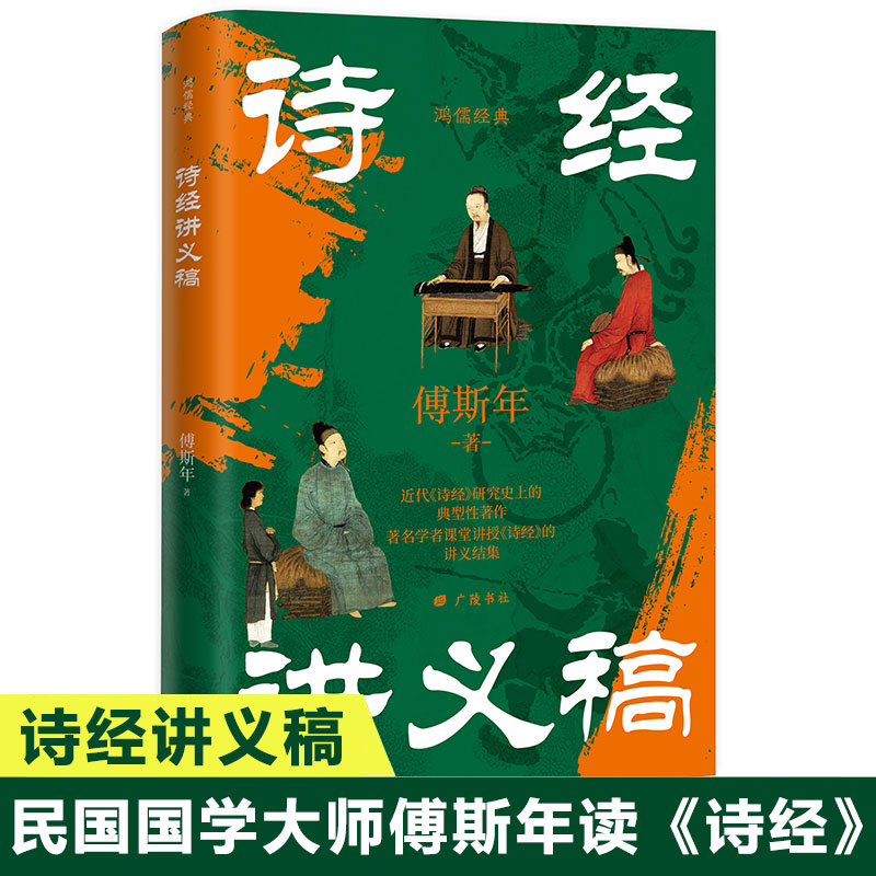 诗经讲义稿 傅斯年著 近代诗经研究史上的典型性著作 著名学者课堂讲授诗经的讲义结集 中国古诗词鉴赏诗歌诗词古典文学研究书籍