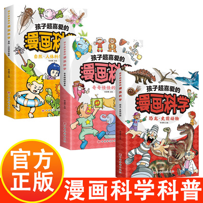 正版速发 孩子超喜爱的漫画科学 不可思议的现象你知道的科学原理身边科学常识6-8-12岁以上小学生课外阅读书籍