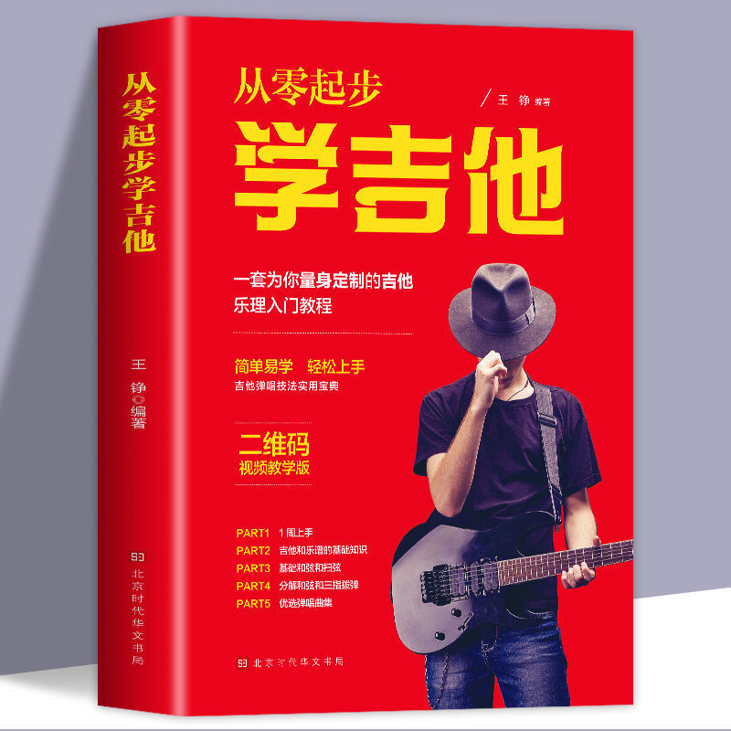从零起步学吉他带视频初学者入门教程书零基础自学教材吉他谱书籍三月通超易上手流行歌曲民谣曲谱指弹扫弦物语杜新春教学0基础