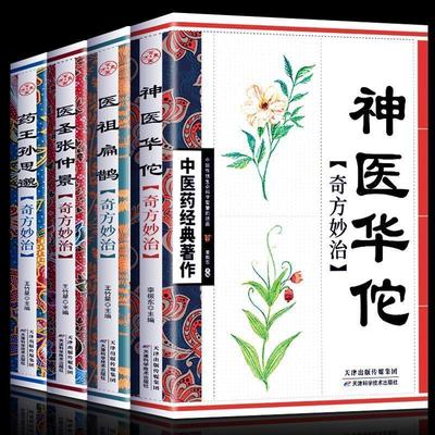 正版全4册中医书籍大全药王孙思邈+神医华佗+医祖扁鹊+医圣张仲景中医基础理论本草纲目黄帝内经中医四大名著中医入门书籍大全集