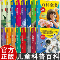 大百科十萬(wàn)個(gè)為什么小學(xué)生繪本世界未解之謎科普書籍幼兒少年兒童百科全書注音拼音版百科全書注音拼音版少兒百科全書 16冊(cè)