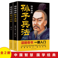 全2冊活學(xué)活用孫子兵法+三十六計 原典釋義解讀書籍計策謀略文白對照青少年白話文譯注為人處事智慧方法計策
