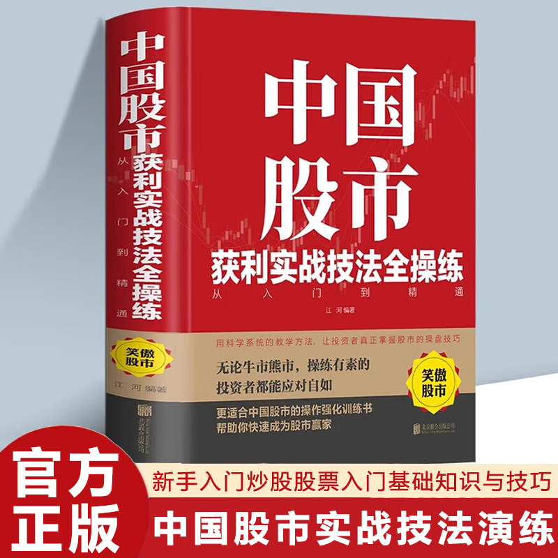 中国股市获利实战技法全操练从入门到精通 精装版中国股市的操作强化训练书股票投资自学炒股书籍牛股法则牛市熊市技巧 投资理财