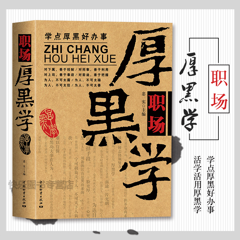 职场厚黑学 官场、职场、厚黑一个都不能少,做人难,何况是在职场做事就更难 官场、职场、 所以，要学点厚黑才好办事了