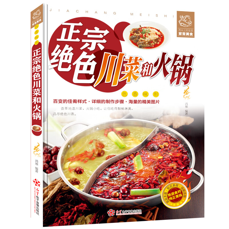 正宗绝色川菜和火锅 菜谱书家常菜大全家用食谱做菜书籍大全舌尖上的中国烹饪书厨师书美食烹饪教程新手入门基础简单易做火锅配方.