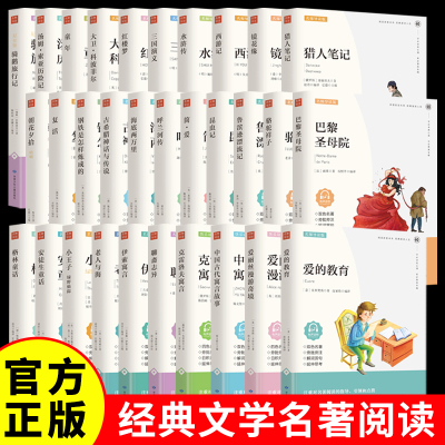世界名著书籍 课外阅读增长知识 文学导读爱的教育巴黎圣母院水浒传猎人笔记朝花夕拾钢铁是怎样炼成的小王子简爱老人与海