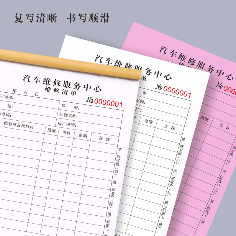 汽车维修服务结算单二联三联维修报价单2联3联修理厂接车单4S店车