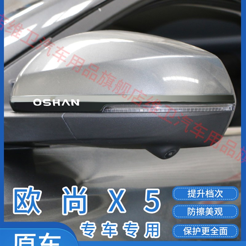 长安欧尚X5汽车用品X7PLUS改装专用外观装饰配件爆改后视镜防撞条