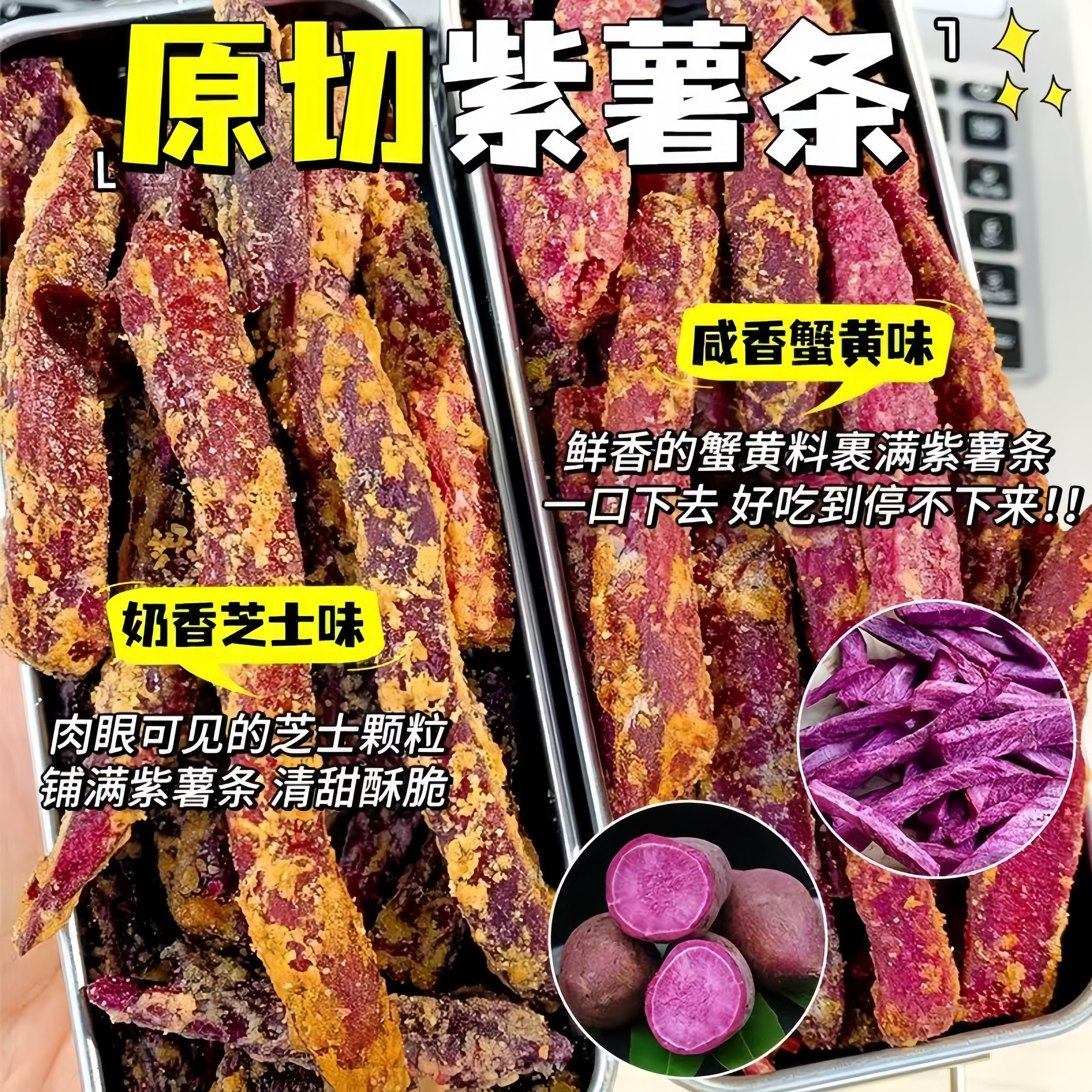 速发现货薯条零食酥脆紫薯条蟹黄味芝士紫薯干地瓜番薯干美味推荐