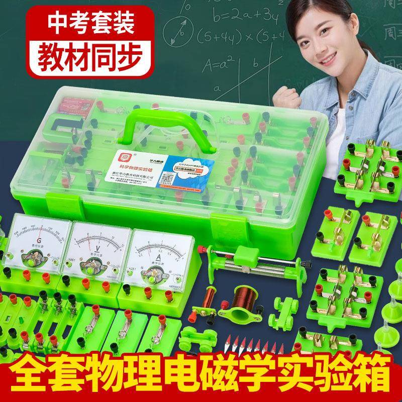 【折扣价】华磁教具-初中物电学力实验器材料全套科学实验电路理