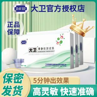 大卫验孕棒早早孕精准次日达早孕测试纸检测怀孕高精度测孕条笔女