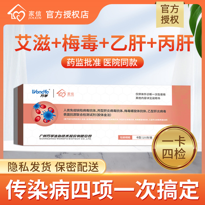万孚艾滋病检测试纸四联卡hiv梅毒乙丙肝四合一自检性传染病试纸