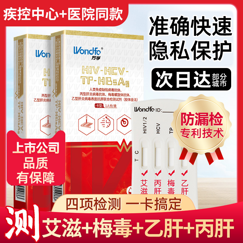 艾滋病检测试纸四合一梅毒自检试纸性传染病