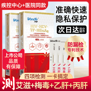 万孚HIV四合一艾滋病检测试纸传染病梅毒淋病自检试纸快速检测