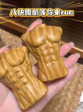 八块腹肌文玩把件解压神器