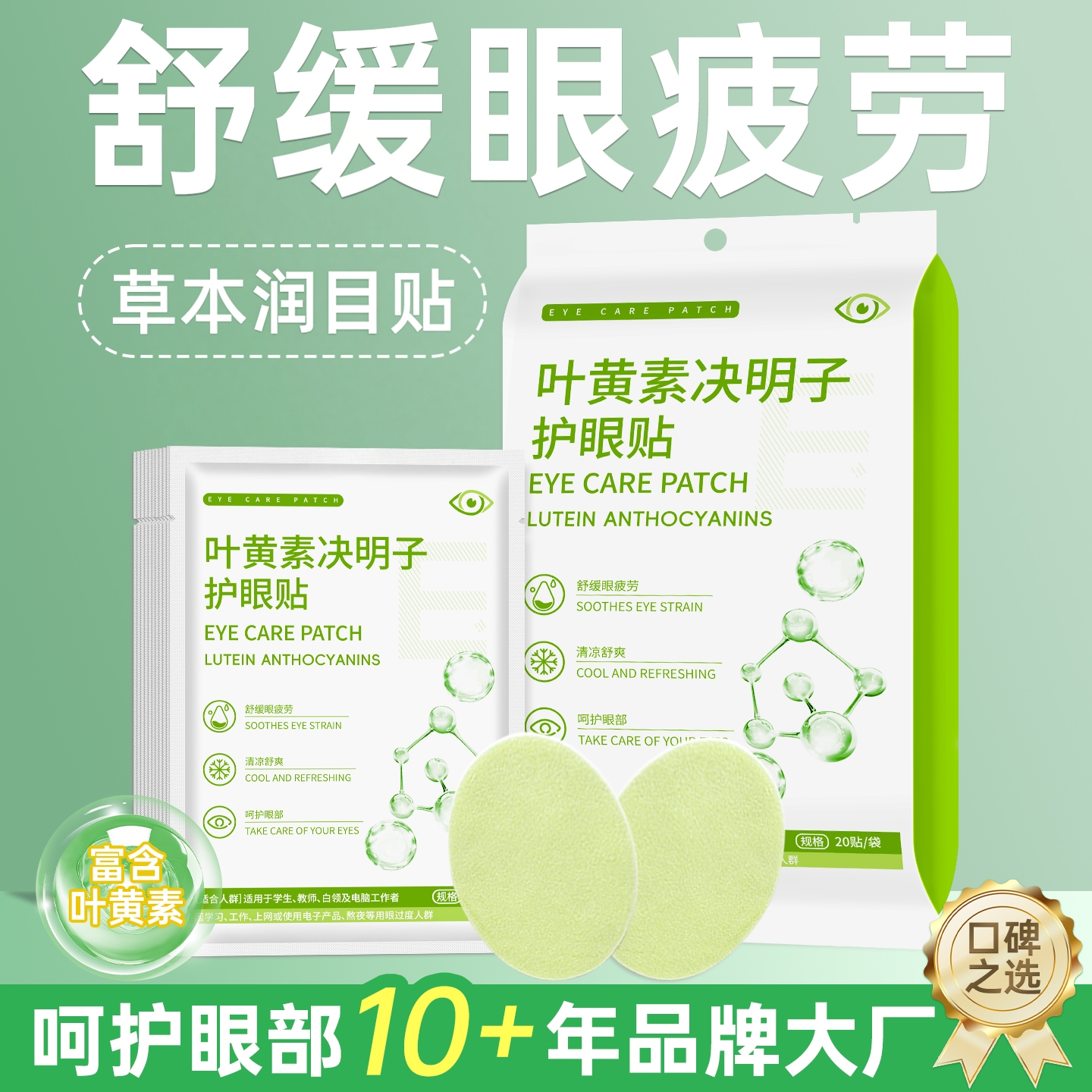 【富含9种草本】叶黄素润目贴