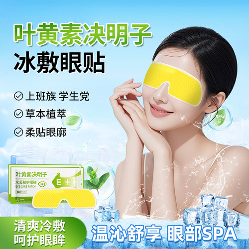 60片叶黄素眼贴冰感草本呵护双眼