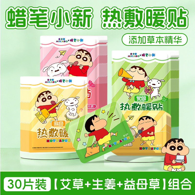 蜡笔小新联名宝宝贴暖身贴女生益母草生姜艾草贴热敷自发热30片z,居家日用,暖腹宝,淘宝优惠券,粉丝福利购,淘宝优惠卷