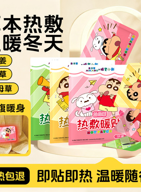 蜡笔小新暖贴暖宝宝草本热敷自发热保暖身防寒手足腰腹秋冬20片z