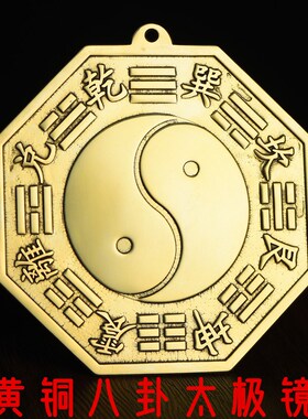 黄铜八 卦 镜凸镜凹镜太极镜阴阳乾坤镜反光镜挂件窗户大门口外