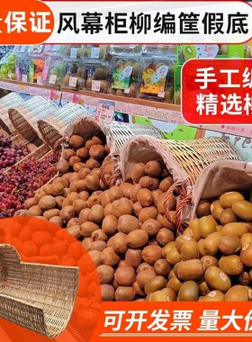 胖东来超市水果店情景陈列道具地堆缺口展示柳编筐风幕柜陈列假底