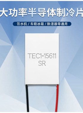 长方形半导体制冷片TEC1-15611 30*48mm工业级芯片设备降温模块
