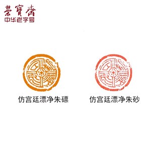 荣宝斋印泥文房四宝朱砂朱磦西泠印社老厂长研制单盒装篆刻古法手