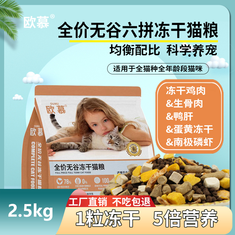 欧慕无谷冻干六拼猫粮增肥发腮5斤10斤高蛋白成猫幼猫全价段通用