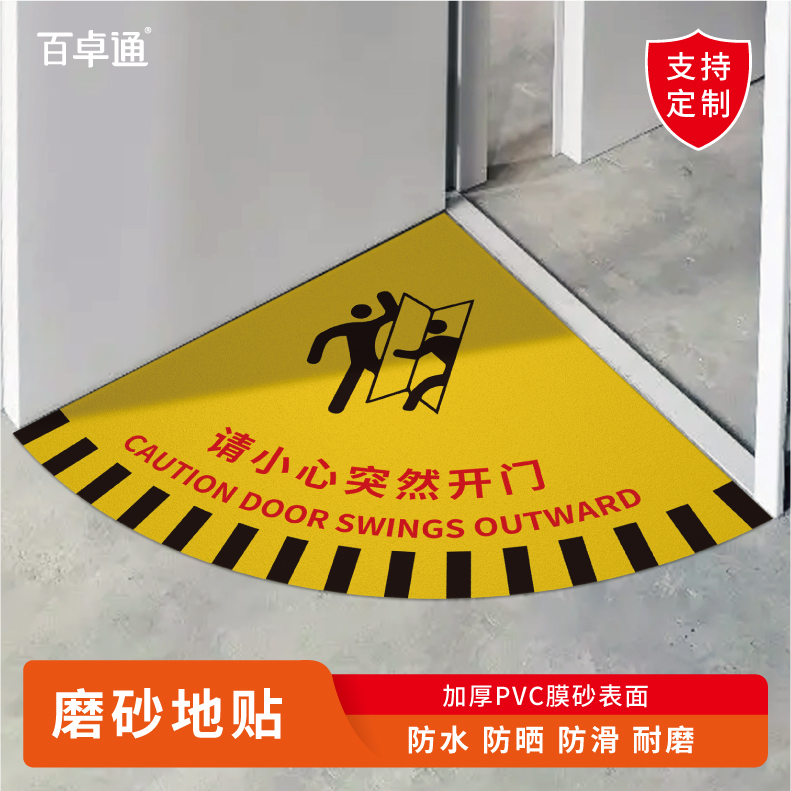 请小心突然开门标识地贴工厂生产车间安全通道指示牌室内当心开门