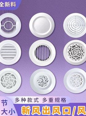 新风系统配件装饰盖新风口封堵中央空调墙洞通风排气口室内出风口
