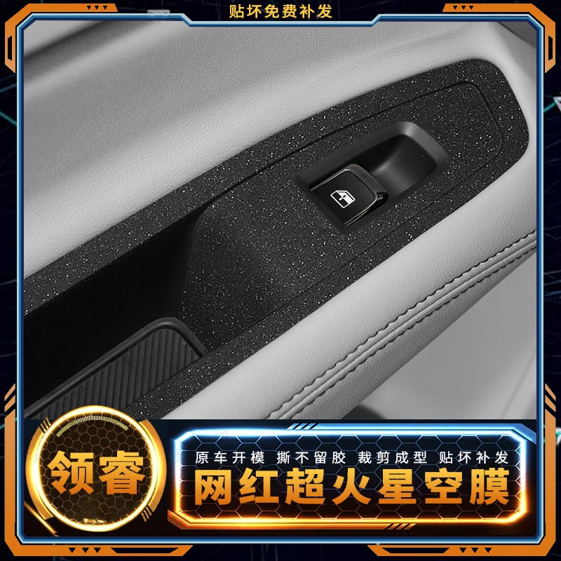 星空膜适用于22款福特领睿汽车用品内饰改装贴纸中控装饰保护贴膜