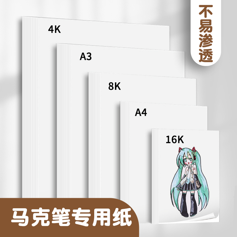 加厚A4麦克笔专用纸120g不透色4开美术绘图画画纸A3彩色铅笔8k素