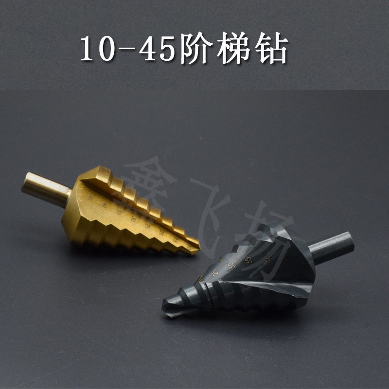 阶梯钻10-45大尺寸钢板开孔器木工打孔钻头 台阶钻宝塔钻多功能钻