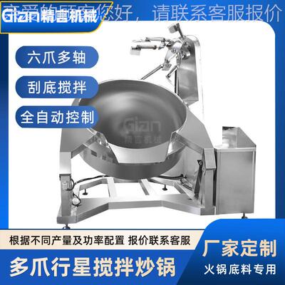 自厂家供应多轴行星炒锅锅 动SIA酱料搅拌多爪炒 火锅底料炒全料