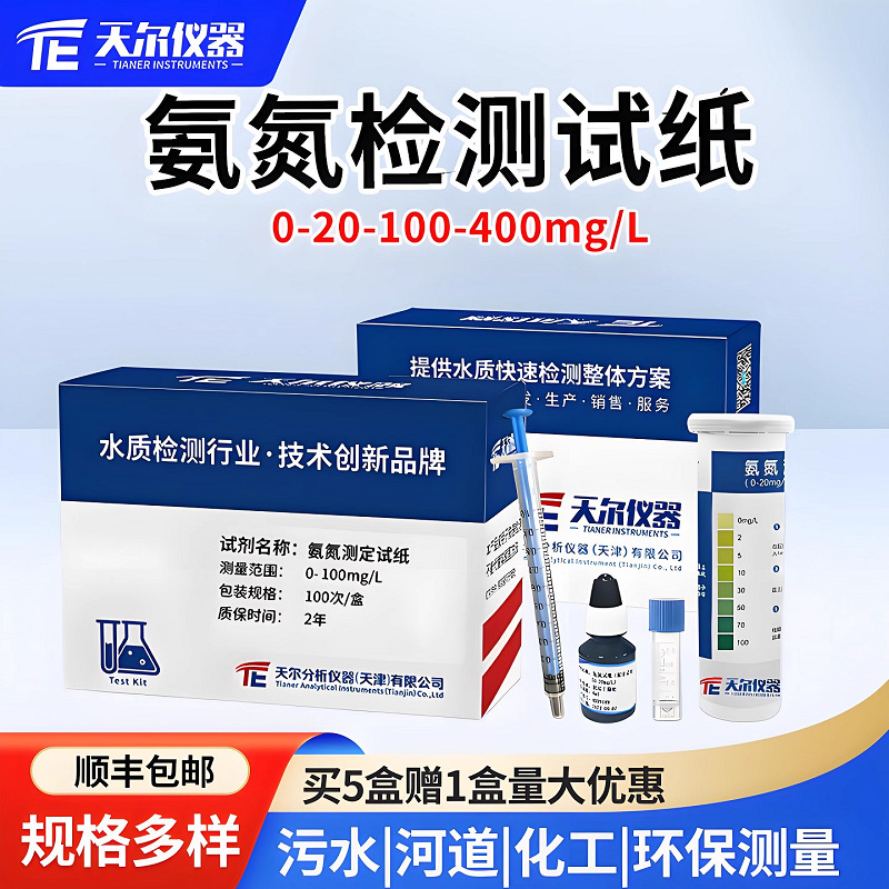 天尔氨氮检测试纸污水快速测量试剂盒COD总磷余氯水质检测包厂家