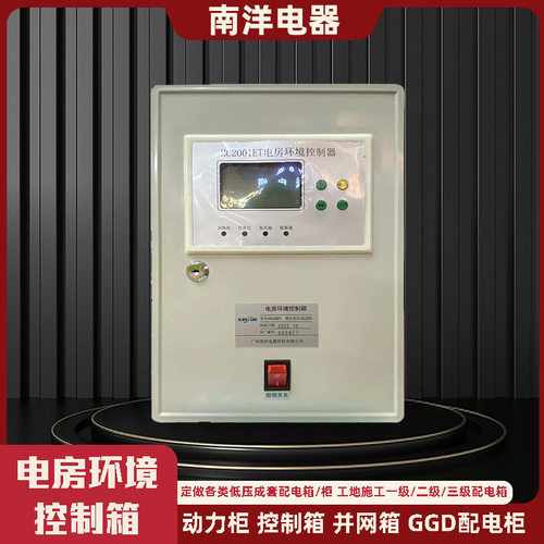 供应电网电房环境控制箱HC2001ET开关房温度控制箱厂家定制并网柜