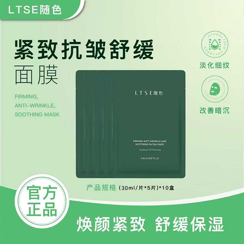紧致舒缓面膜LTSE随色