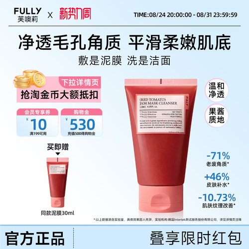 FULLY红西红柿果酱洁肤泥膜