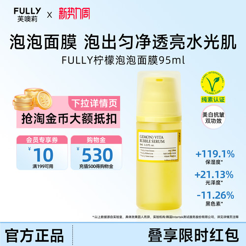 FULLY柠檬维生素泡泡精华