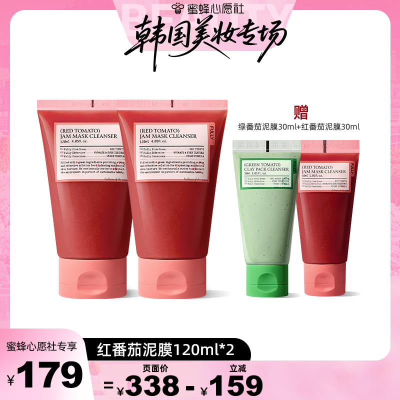 FULLY红西红柿果酱洁肤泥膜