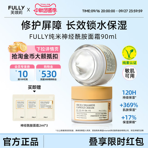 FULLY纯米神经酰胺面霜