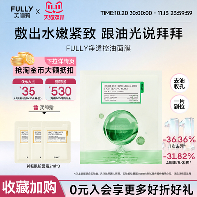 FULLY芙噢莉控油紧致韩国面膜