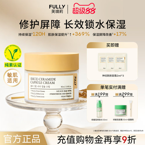 FULLY纯米神经酰胺面霜