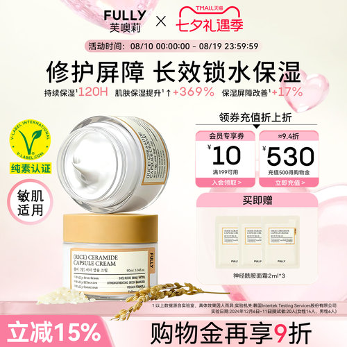 FULLY纯米神经酰胺面霜